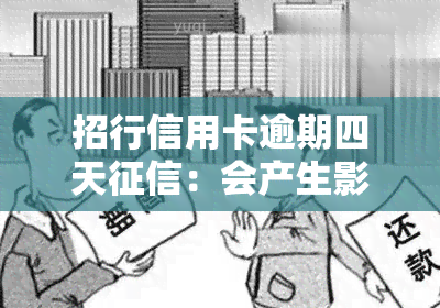 招行信用卡逾期四天：会产生影响吗？