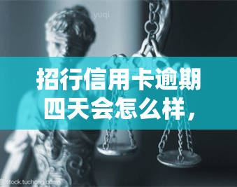 招行信用卡逾期四天会怎么样，逾期四天：招行信用卡会产生哪些后果？