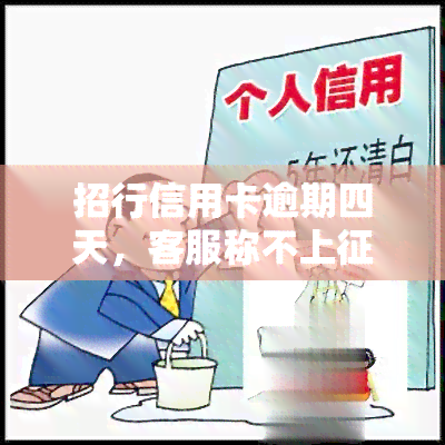 招行信用卡逾期四天，客服称不上，是否可信？