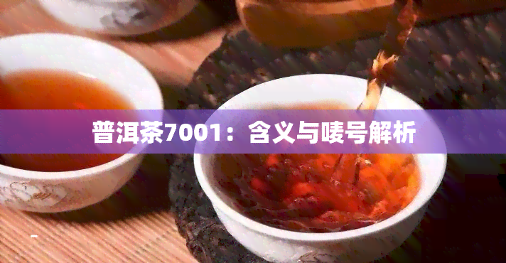 普洱茶7001：含义与唛号解析