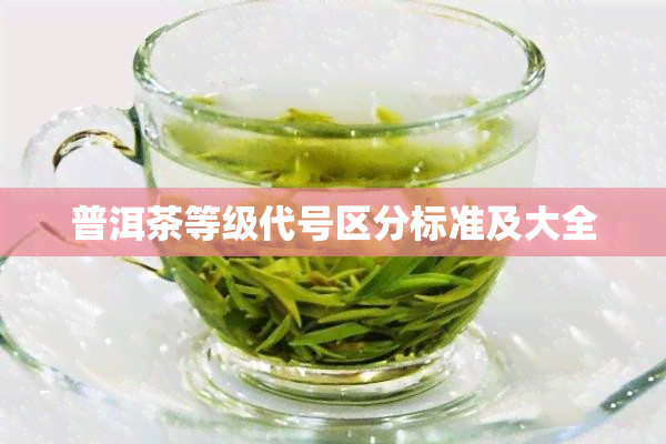 普洱茶等级代号区分标准及大全