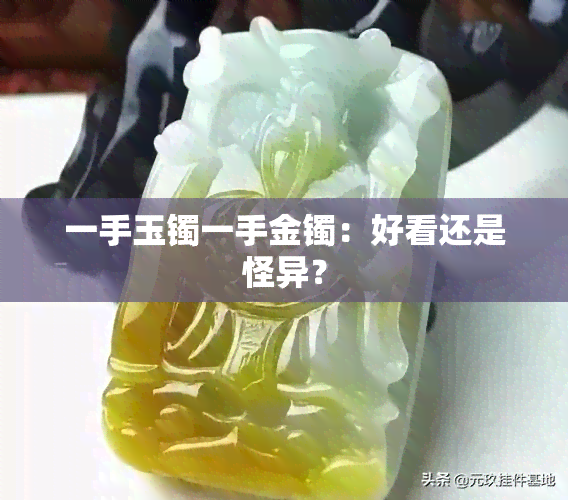 一手玉镯一手金镯：好看还是怪异？