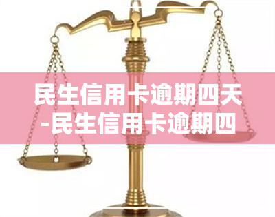 民生信用卡逾期四天-民生信用卡逾期四天会上吗