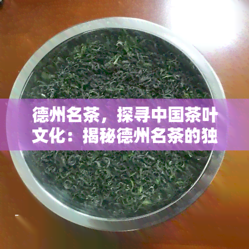 德州名茶，探寻中国茶叶文化：揭秘德州名茶的独特魅力