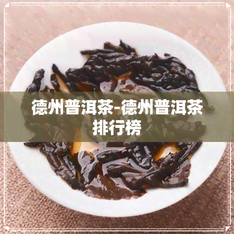 德州普洱茶-德州普洱茶排行榜