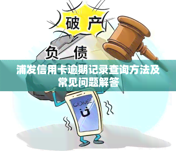 浦发信用卡逾期记录查询方法及常见问题解答