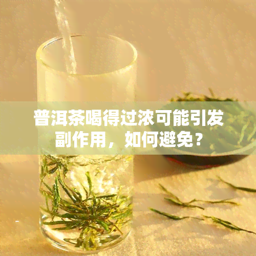 普洱茶喝得过浓可能引发副作用，如何避免？