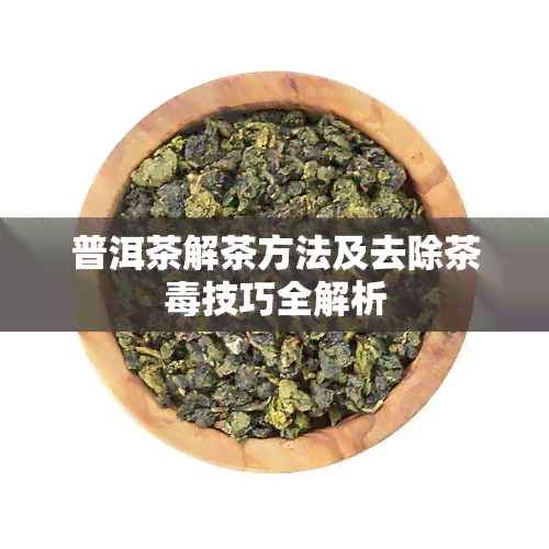 普洱茶解茶方法及去除茶技巧全解析