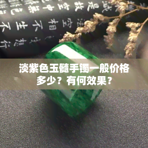 淡紫色玉髓手镯一般价格多少？有何效果？