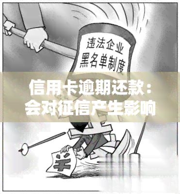 信用卡逾期还款：会对产生影响，多久能恢复？