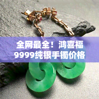 全网最全！鸿喜福9999纯银手镯价格及图片一览