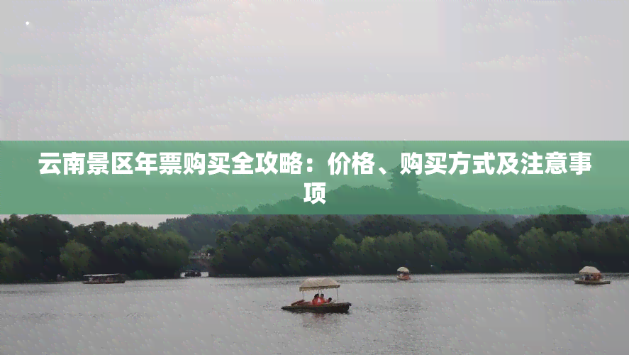 云南景区年票购买全攻略：价格、购买方式及注意事项