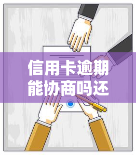 信用卡逾期能协商吗还本金，信用卡逾期还款：如何与银行协商仅偿还本金？