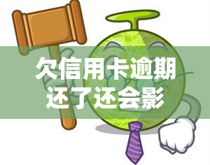 欠信用卡逾期还了还会影响信用吗，信用卡逾期还款后，会对信用产生影响吗？