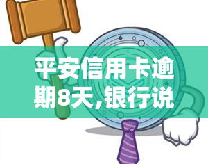 平安信用卡逾期8天,银行说今天还掉不会上是真的吗，平安信用卡逾期8天，银行称今日还款不会影响，是否真实？