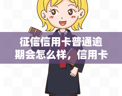 信用卡普通逾期会怎么样，信用卡逾期：了解普通逾期的后果和影响