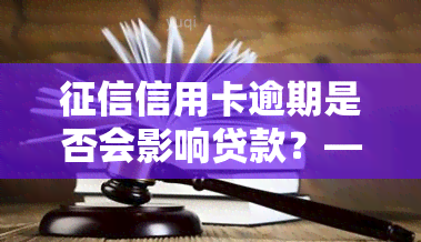 信用卡逾期是否会影响贷款？——知乎用户的经验分享