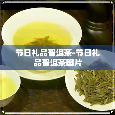 节日礼品普洱茶-节日礼品普洱茶图片