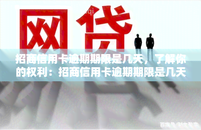 招商信用卡逾期期限是几天，了解你的权利：招商信用卡逾期期限是几天？