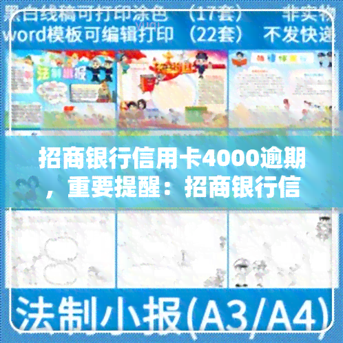 招商银行信用卡4000逾期，重要提醒：招商银行信用卡逾期还款，后果严重！