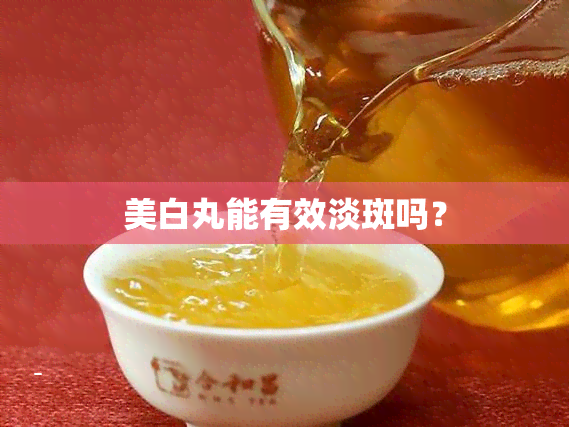 美白丸能有效淡斑吗？