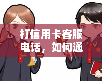 打信用卡客服电话，如何通过拨打信用卡客服电话解决您的问题