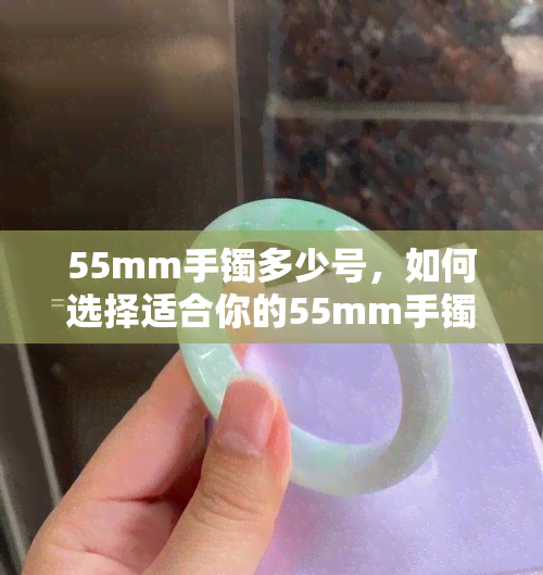 55mm手镯多少号，如何选择适合你的55mm手镯？看这篇就知道！