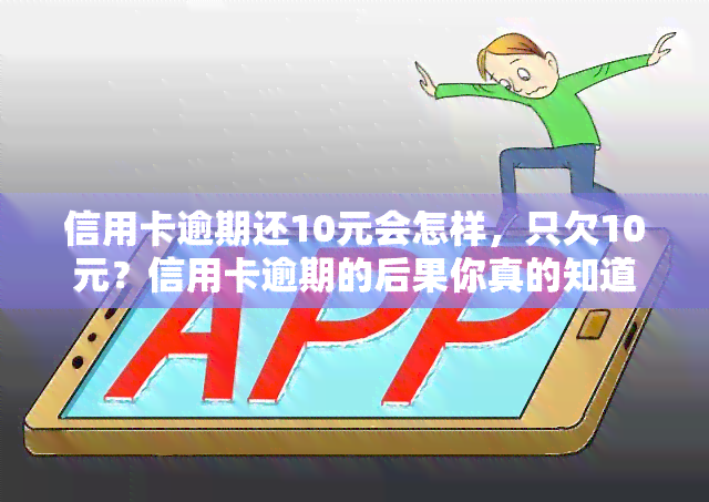 信用卡逾期还10元会怎样，只欠10元？信用卡逾期的后果你真的知道吗？