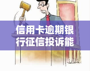 信用卡逾期银行投诉能取消，如何取消因信用卡逾期而产生的银行投诉？