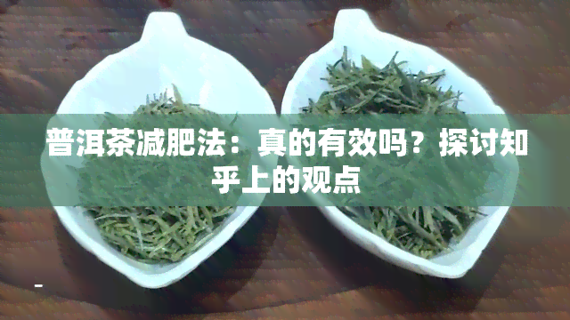 普洱茶减肥法：真的有效吗？探讨知乎上的观点