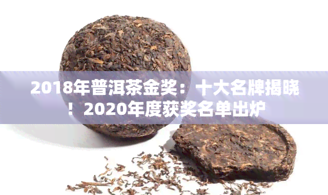 2018年普洱茶金奖：十大名牌揭晓！2020年度获奖名单出炉