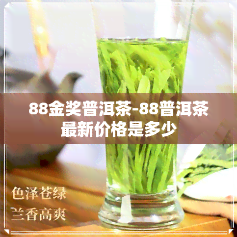 88金奖普洱茶-88普洱茶最新价格是多少