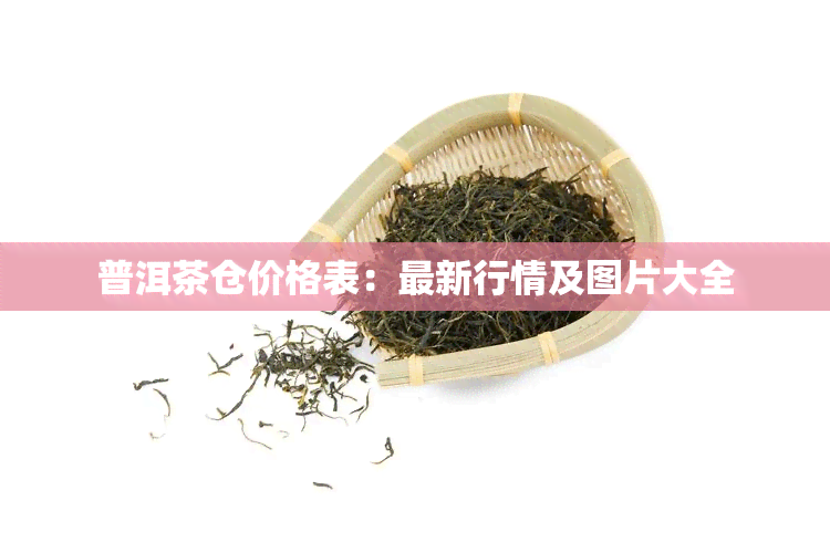 普洱茶仓价格表：最新行情及图片大全