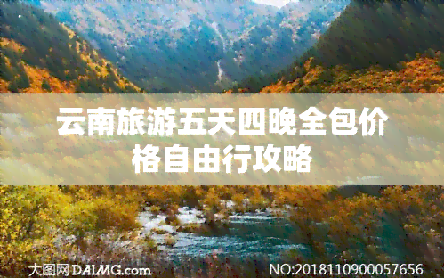 云南旅游五天四晚全包价格自由行攻略