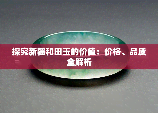 探究新疆和田玉的价值：价格、品质全解析