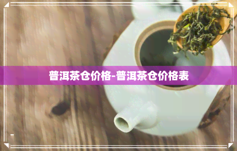 普洱茶仓价格-普洱茶仓价格表