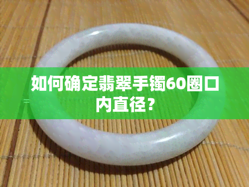 如何确定翡翠手镯60圈口内直径？