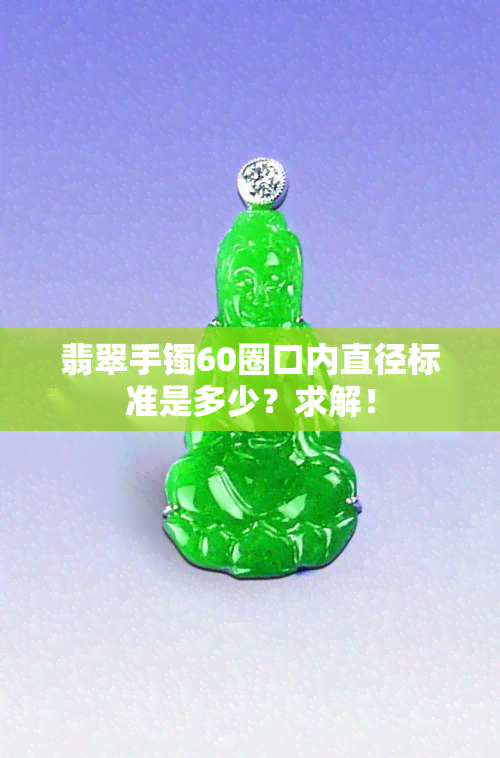 翡翠手镯60圈口内直径标准是多少？求解！