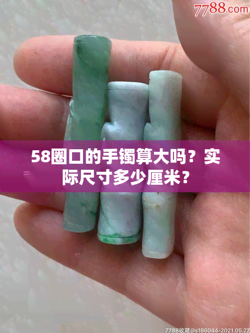 58圈口的手镯算大吗？实际尺寸多少厘米？