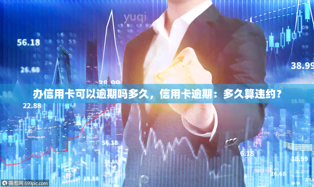 办信用卡可以逾期吗多久，信用卡逾期：多久算违约？