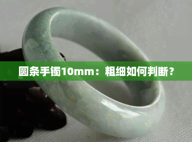 圆条手镯10mm：粗细如何判断？