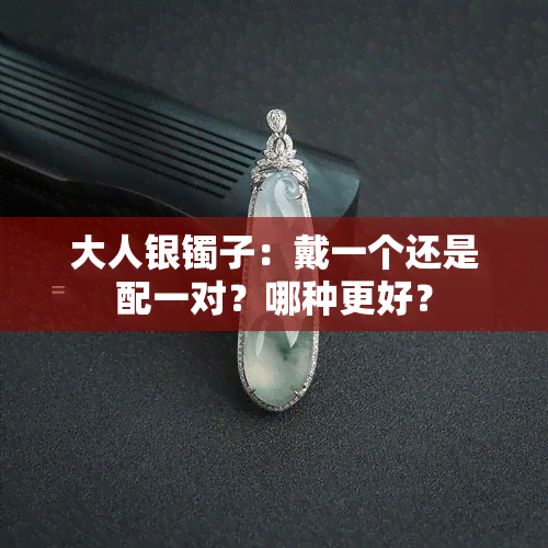 大人银镯子：戴一个还是配一对？哪种更好？