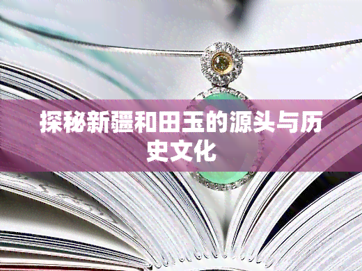 探秘新疆和田玉的源头与历史文化