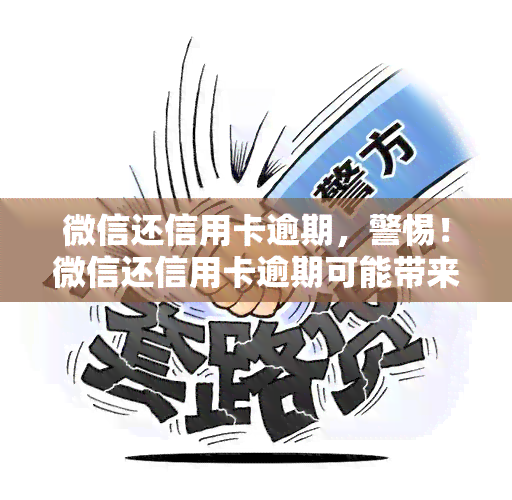 微信还信用卡逾期，警惕！微信还信用卡逾期可能带来的严重后果