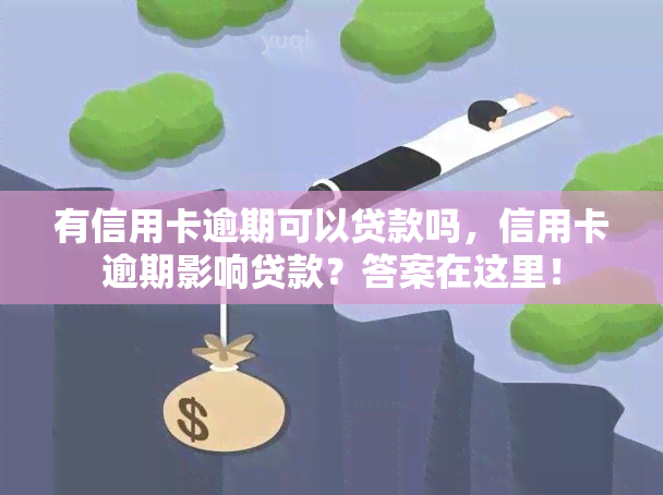 有信用卡逾期可以贷款吗，信用卡逾期影响贷款？答案在这里！