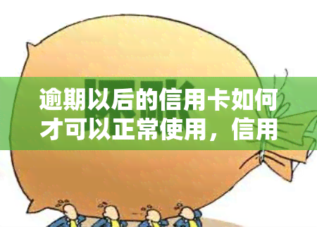 逾期以后的信用卡如何才可以正常使用，信用卡逾期后如何恢复正常使用？