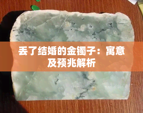 丢了结婚的金镯子：寓意及预兆解析