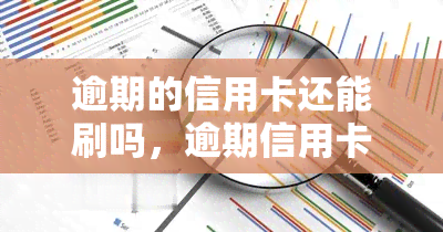 逾期的信用卡还能刷吗，逾期信用卡能否继续使用？答案在这里！