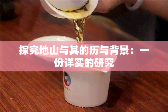 探究地山与其的历与背景：一份详实的研究