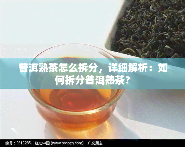 普洱熟茶怎么拆分，详细解析：如何拆分普洱熟茶？